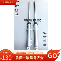 Applicable to Suzuki Prince GN125 Suzuki Prince front shock absorber GN125 front shock absorber front fork front shock absorber