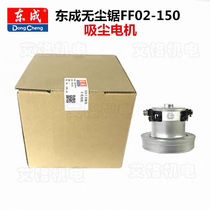 Dongcheng FF02-150 dust-free saw Motor dust-free saw vacuum cleaner motor 1000W motor Dongcheng original accessories