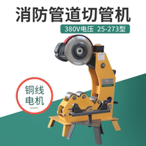 Electric cutting pipe machine 25-273 fire pipe plated zinc pipe round pipe steel pipe cut fire pipe bench cutting pipe machine