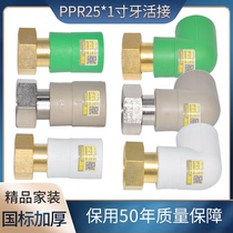 PPR water heater water purifier special 25*1 inch tooth diameter 6 minute 1 inch live straight bend live tee front filter