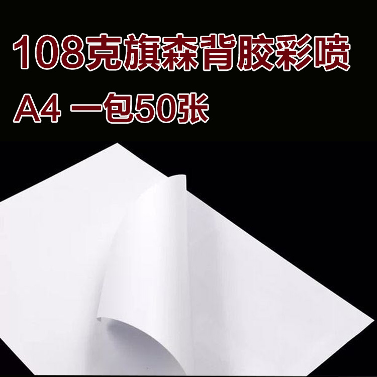 108g Qi Sen adhesive color spray paper A4 color inkjet printing paper 50 packs