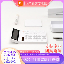 Xiaomi KACO Lemai desktop calculator Simple office battery light energy 12-digit widescreen automatic shutdown