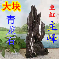 Large piece of Qinglong stone Main peak large fish tank landscape Natural selection pickled rough rockery stone