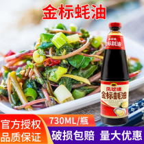 Phoenix ball Mark Gold Standard Oyster sauce 730g bottled household kitchen stir-fried pickles barbecue ingredients hot pot dip