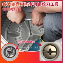 Disassembly and washing automatic washing machine inner cylinder wave roulette screw chassis screwdriver word cross chassis disassembly tool