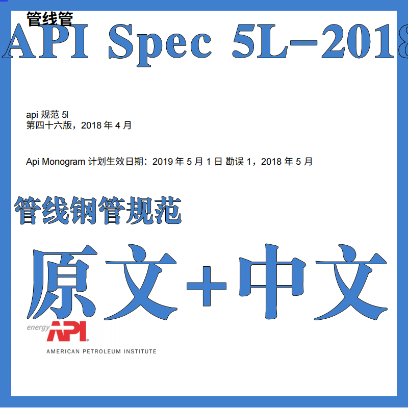 API Spec 5L-2018管线钢管规范到底有哪些关键内容？-api-淘宝好物网