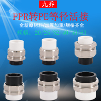 PE to PPR live 20PE25 32 40 50 63PPR double-head equal diameter conversion copper joint water pipe fittings