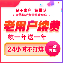 (Continue one year to send one year)Jinhua Yiwu broadband Dongyang Yongkang Wucheng Jindong Pujiang Lanxi mobile renewal