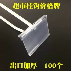[超市吊牌透明双线挂钩标价牌价格吊牌货架便利标签牌挂牌挂式]