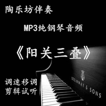Yangguan three-pack audio accompaniment pure piano positive score MP3 can be shifted to audition