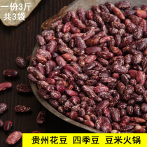 Guizhou farmhouse flower bean flower bean flower kidney bean grain bean green bean sauerkraut bean rice hot pot special 1500g