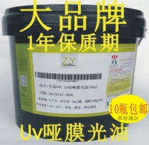 Zhongyi UV matte film gloss oil UV curing silk screen printing ink UVC1560 bronzing anti-sticking paper coating local