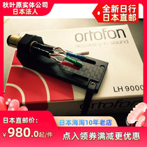 Japanese direct delivery Ortofon high wind LH9000 LH-9000 vinyl record player phono