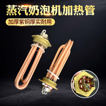 Steam milk foam machine heating tube milk foam machine electric heating tube steam water machine coffee machine heating tube 220V2 5KW
