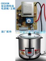 Crown CROVON electronic stew pot power motherboard Stew pot power board TM series stew pot power board circuit board