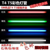 T4 color tube T5 fluorescent tube Red Yellow Blue Green white tube bracket 8W12W14W16W21W26W28W