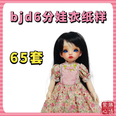 taobao agent BJD6 points baby clothing paper -like meat dressing and jewelry T -shirt six -point fat baby clothes make drawing tutorial