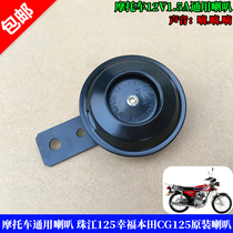 Motorcycle Universal Horn Pearl River 125 Happiness Mens CG125 Original Horn 12v Waterproof Super Bell