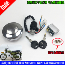 Motorcycle parts Jialing JH70 set lock construction Dayang 90 electric door lock head lock fuel tank cover lock ignition lock
