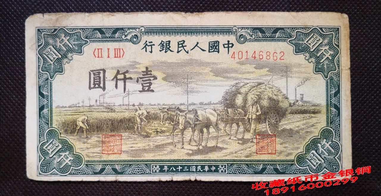 The first set of 1000 yuan RMB 1000 yuan Autumn harvest round first edition RMB 38 years of the Republic of China R1Q862