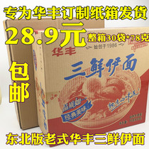 Huafeng Sanxian Yi noodles whole box of 30 bags Northeast Fuxin version of the old taste after 80 nostalgic snacks Fragile food