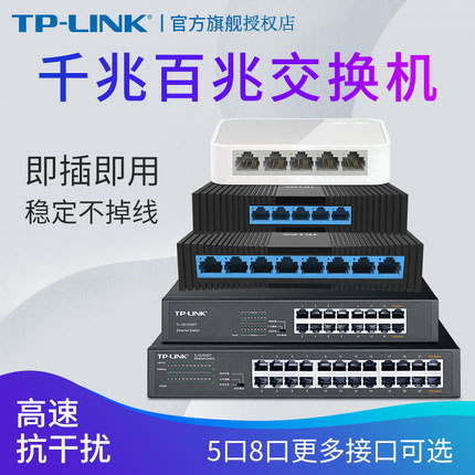 TPLINK4口5口8口10多口全千兆百兆交换机五八口路由分流器网络分配集线器