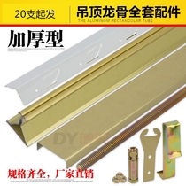 Paint Main triangle full set of integrated material skeleton ceiling light steel keel buckle plate baking paint aluminum buckle auxiliary material auxiliary accessories