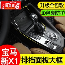 Suitable for 16-21 BMW new X1X2 center control gear trim panel frame CARBON fiber interior modification accessories