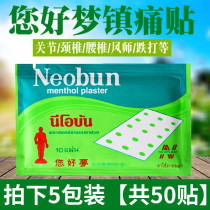 Thailand you good dream you good dream Neobun adhesive sore paste sprain joint analgesic paste 50 tablets