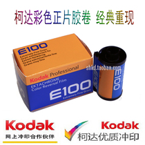 Spot new Kodak kodakE100 135 color reverse film e100 degree positive film May 2021