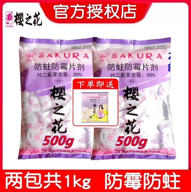 Cherry blossom anti-moth anti-mold tablets 500g x 2 bags cherry blossom camphor pill ball protective clothing treasure breathable pack sanitary ball cherry blossoms