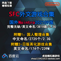 SFC super-Ren simulator foreign language game ROM collection complete set net disk download
