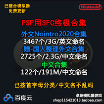 PSP with SFC super-Ren simulator game Foreign language Chinese Ultimate Collection complete set net disk download