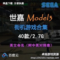 SEGA SEGA Model 3 arcade game rom collection network disk download-3