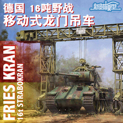 三花TAKOM坦克模型 1/35 德国16吨野战移动式龙门吊车 2109