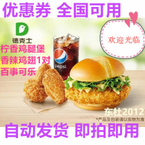 Deckers Dicos e-roll discount roll fragrant cola Fries Chicken leg Fort Crispy fried chicken single meal voucher