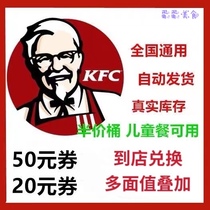 National general KFC KFC half-price bucket 10 yuan 20 yuan 30 yuan 50 yuan voucher coupon exchange coupon kfc