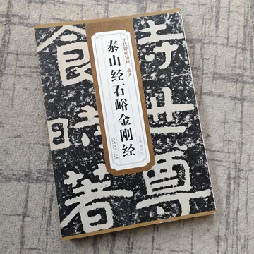 泰山经石峪金刚经-泰山经石峪金刚经促销价格、泰山经石峪金刚经品牌- 淘宝