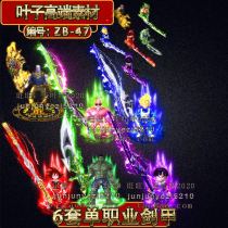 GOM GEE legendary weapon clothes 6 sets of single professional sword armor suit PNG format ZB-47
