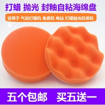 Car beauty polishing waxing special sponge wool wheel ball 56 inch wave plane plate self-adhesive five from