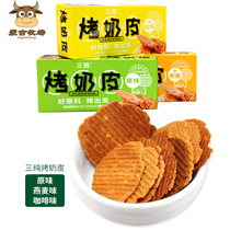  Inner Mongolia specialty three pure grilled milk skin net red snacks snacks snack food snacks 54g