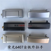 Wuling Rongguang 6407 door outside handle middle door open hand front door handle full iron handle buckle accessories