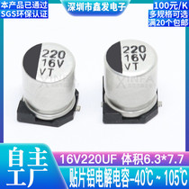 SMD aluminum electrolytic capacitor 16V220UF Volume 6 3*7 7 220UF 16V SMD electrolytic capacitor