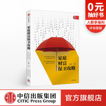 Family wealth defense strategy Wang Hao CITIC Press books Genuine books