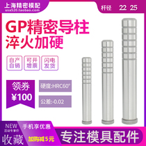 Precision guide column plus hard metal mold Guide column Guide sleeve mold base Guide column gp stamping inner guide column Mold accessories 22 25