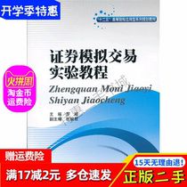  Securities simulation trading experiment tutorial Luo Wei Southwest University of Finance and Economics Press 9787550409224