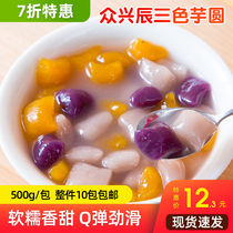 Zhongxingchen Taro 500g a pack of mixed flavor small taro round milk tea shop dessert shop cold drink ingredients semi-finished products