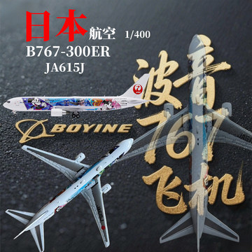 日本航空B767模型-日本航空B767模型促销价格、日本航空B767模型品牌- 淘宝