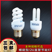 OPU 2U-energy-saving lamp three primary colors E27E14 screw mouth spiral lamp head 5w7w9w11w 13w white and yellow recommended