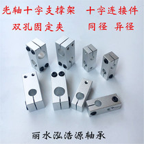 Double hole vertical cross cross type connector Cross support seat Same diameter reducing optical axis Cross seat fixing clip